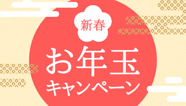 お年玉キャンペーン